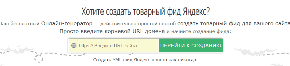 Yml фид. Yml фид для Яндекса. Сгенерировать фид. Автоматически генерировать XML-файл товарный фид